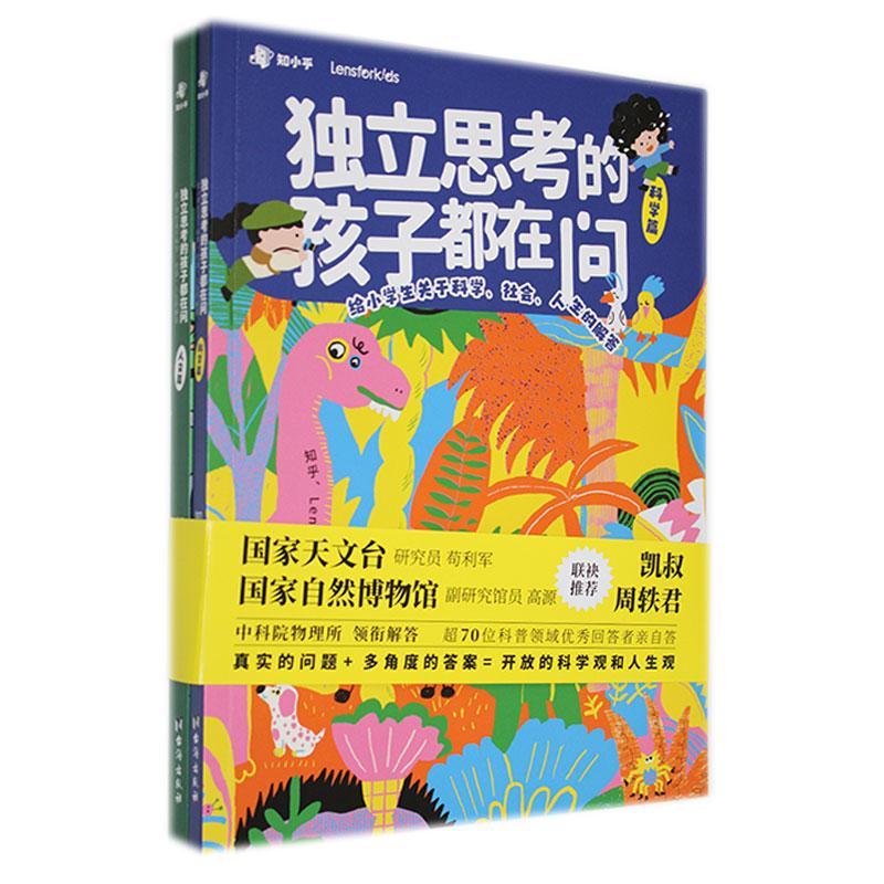 RT69包邮 独立思考的孩子都在问:给小学生关于科学、社会、人生的解答（全2册）台海出版社儿童读物图书书籍