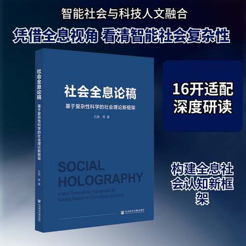 RT69包邮 社会全息论稿:基于复杂性科学的社会理论新框架:a new theoretical framewor社会科学文献出版社·群学分社文化图书书籍