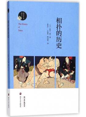 RT69包邮 相扑的历史南京大学出版社历史图书书籍