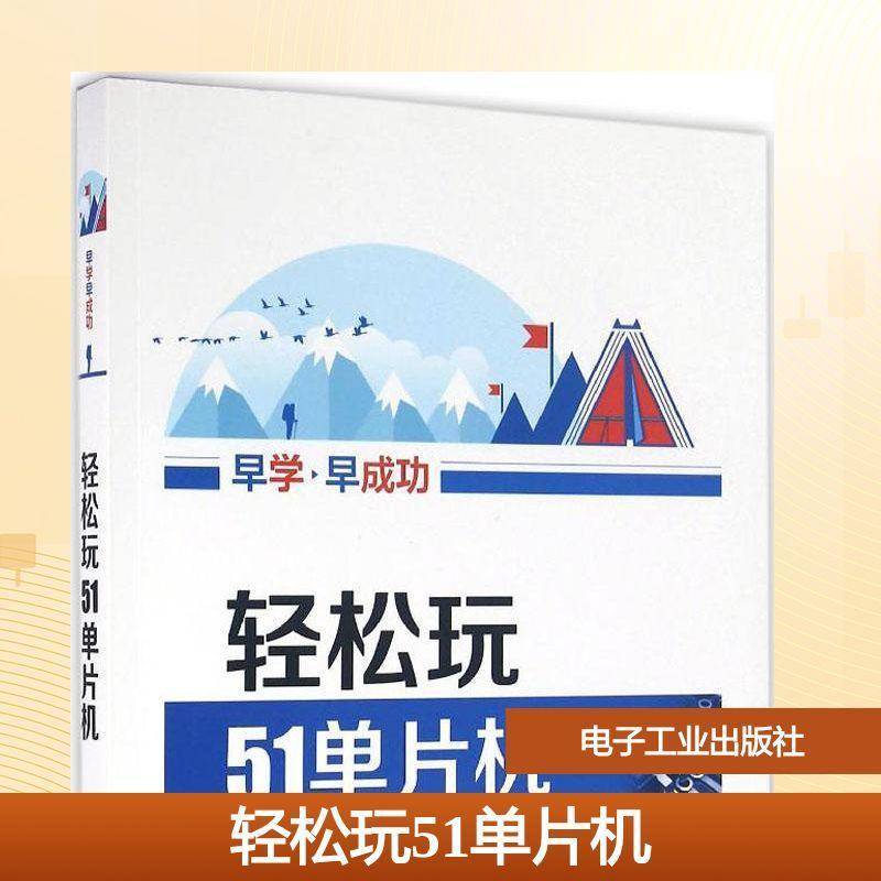 RT69包邮 轻松玩51单片机电子工业出版社计算机与网络图书书籍