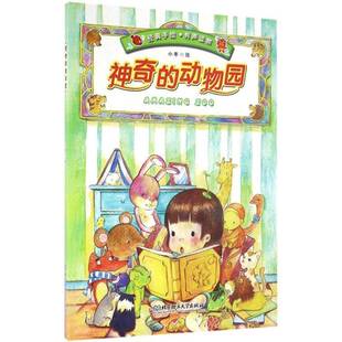 RT69包邮 神奇的动物园北京理工大学出版社儿童读物图书书籍