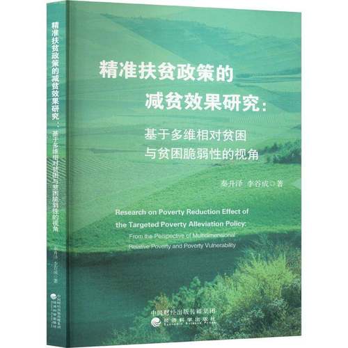 RT69包邮 扶贫政策的减贫效果研究:基于多维相对贫困与贫困脆弱性的视角:from the perspective of mu经济科学出版社经济图书书籍