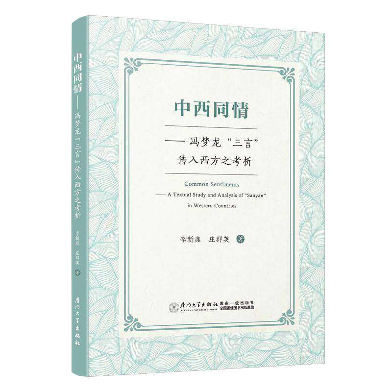 RT69包邮 中西同情:冯梦龙“三言”传入西方之考析:a textual study and analysis of “Sanyan” in 厦门大学出版社文学图书书籍