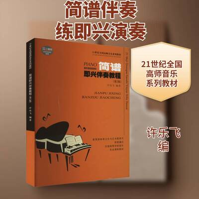 RT69包邮 简谱即兴伴奏教程西南大学出版社艺术图书书籍