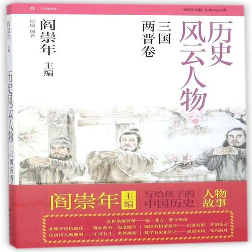 RT69包邮 历史风云人物:叁:三国两晋卷知识出版社传记图书书籍