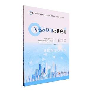 社工业技术图书书籍 传感器原理及其应用中南大学出版 RT69 包邮