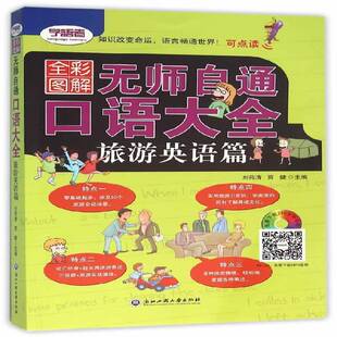 RT69包邮 无师自通 口语大全:全彩图解:旅游英语篇浙江工商大学出版社外语图书书籍