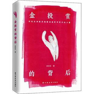 RT69包邮 金投赏的背后上海远东出版社管理图书书籍