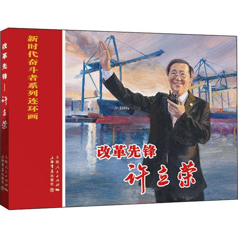 RT69包邮 改革先锋--许立荣上海人民出版社传记图书书籍