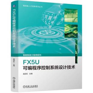 社工业技术图书书籍 FX5U可编****控制系统设计技术机械工业出版 RT69 包邮