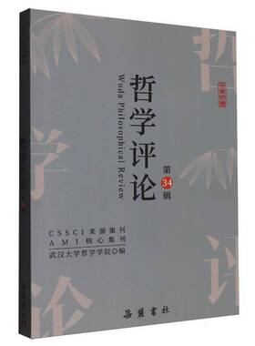 RT69包邮 哲学评论:34辑岳麓书社哲学宗教图书书籍