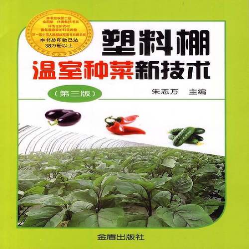 RT69包邮 塑料棚温室种菜新技术金盾出版社农业、林业图书书籍