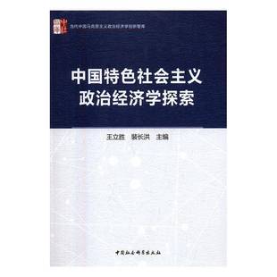 RT69包邮 中国社会主义政治经济学探索中国社会科学出版社经济图书书籍
