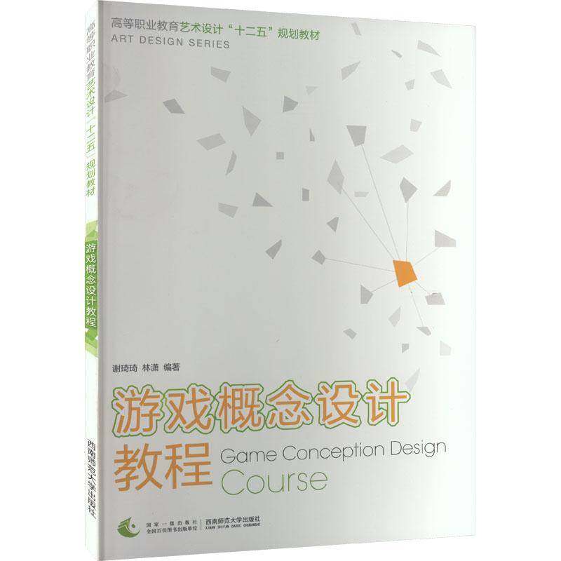 RT69包邮 游戏概念设计教程西南师范大学出版社艺术图书书籍