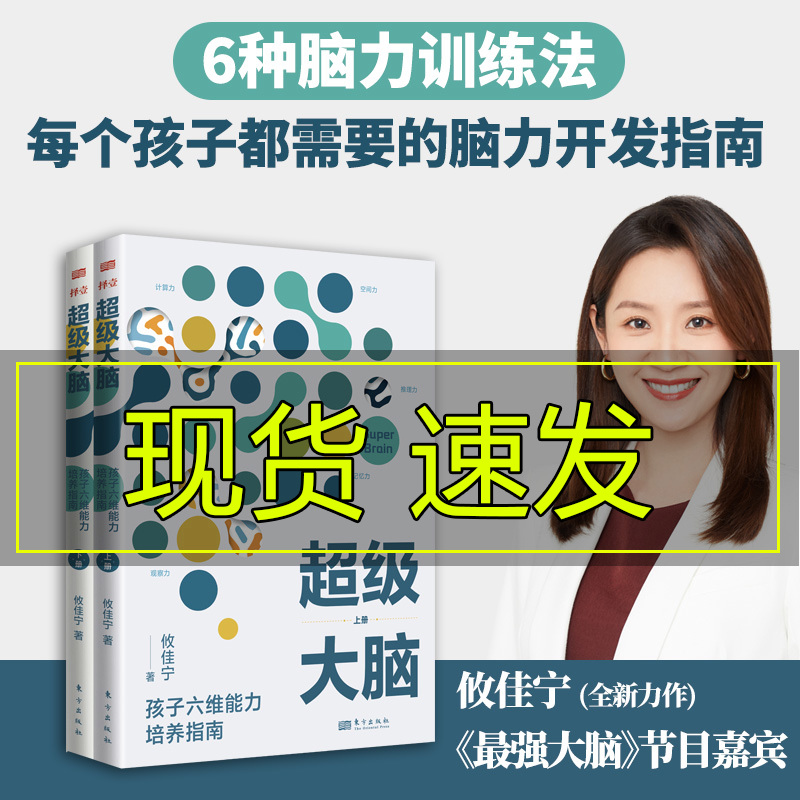 超级大脑攸佳宁 孩子六维能力培养指南  脑力训练 思维培养 江苏卫视《最强大脑》嘉宾脑力开发指南空间力推理力计算力记忆力 书籍/杂志/报纸 育儿百科 原图主图