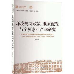 要素配置与全要素生产率研究上海人民出版 环境规制政策 社管理图书书籍 包邮 RT69