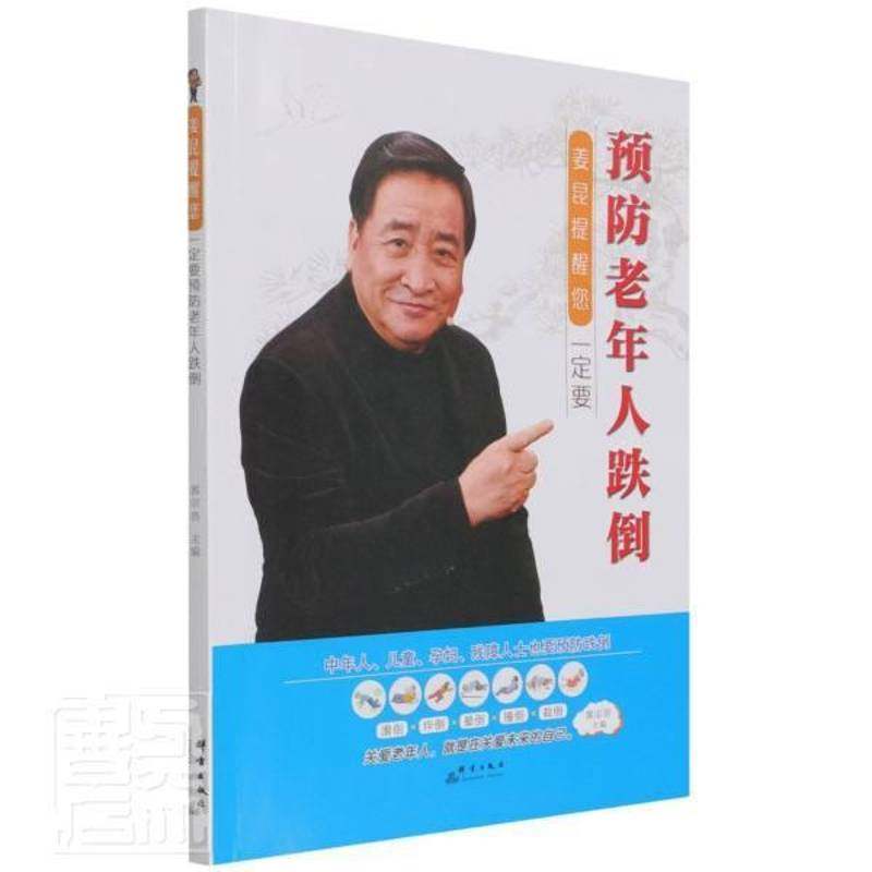 RT69包邮 姜昆提醒您(要老年人跌倒)群言出版社医药卫生图书书籍