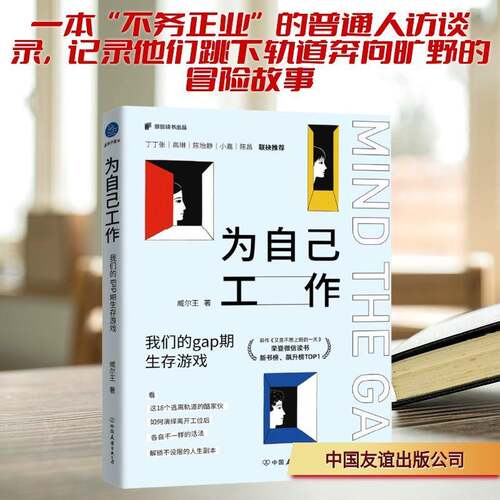 RT69包邮 为自己工作:我们的gap期生存游戏中国友谊出版公司文化图书书籍