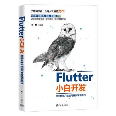 RT69包邮 Flutter小白开发——跨台客户端应用开发学习路线清华大学出版社工业技术图书书籍