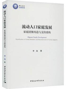 RT69包邮 流动人口家庭发展:家庭团聚再造与支持重构:reunification of family members and 中国社会科学出版社社会科学图书书籍