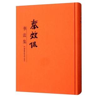 社艺术图书书籍 秦效侃书法集西南师范大学出版 RT69 包邮