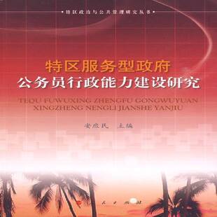 RT69包邮 特区服务型公务员行政能力建设研究人民出版社政治图书书籍