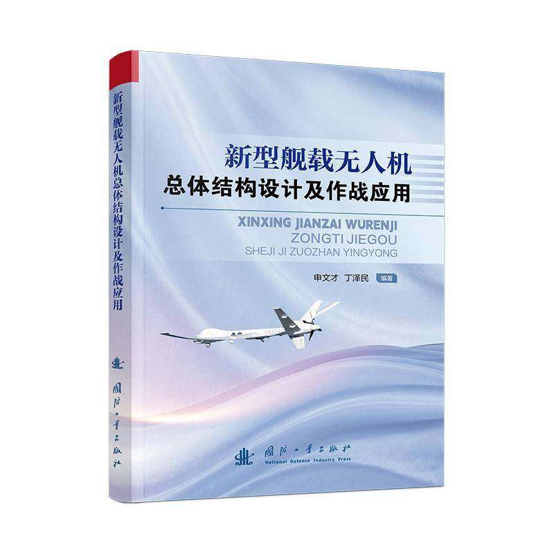 RT69包邮 新型舰载无人体结构设计及作战应用国防工业出版社工业技术图书书籍
