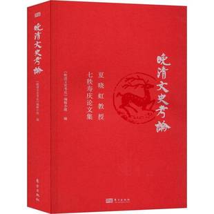 夏晓虹教授七秩寿庆论文集东方出版 晚清文史考论 社历史图书书籍 包邮 RT69