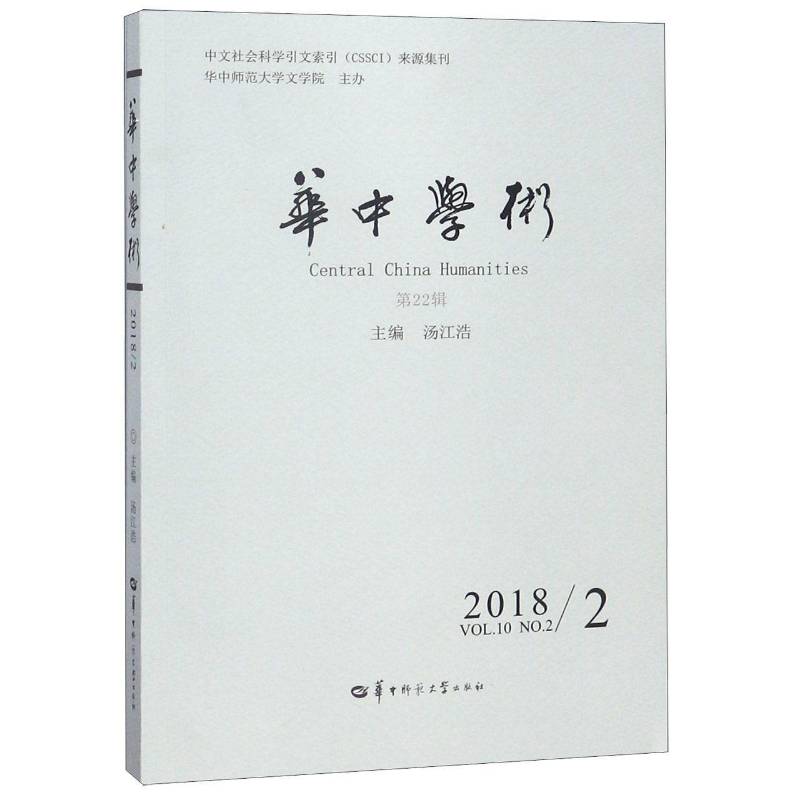 RT69包邮 华中学术:22辑 2018/2:Vol.10 No.2 2018华中师范大学出版社社会科学图书书籍