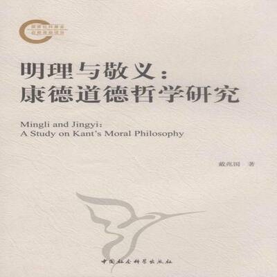 RT69包邮 明理与敬义:康德道德哲学研究:a study on kant's moral philosophy中国社会科学出版社哲学宗教图书书籍