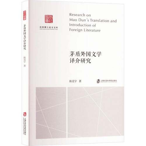 RT69包邮 茅盾外国文学译介研究上海社会科学院出版社文学图书书籍