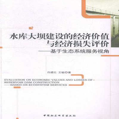 RT69包邮 水库大坝建设的经济价值与经济损失评价:基于生态系统服务视角:based on ecosystem ser中国社会科学出版社建筑图书书籍