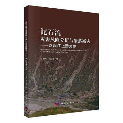 正版泥石流灾害风险分析与聚落减灾——以岷江上游为例9787030542915 丁明涛科学出版社自然科学  书籍