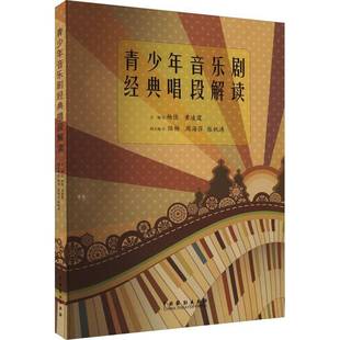 唱段解读中国戏剧出版 青少年音乐剧经典 社艺术图书书籍 包邮 RT69