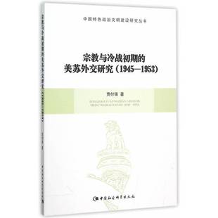 包邮 1953中国社会科学出版 与冷战初期 1945 社政治图书书籍 美苏外交研究 RT69