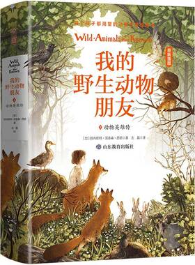 RT69包邮 我的野生动物朋友:3:3:动物英雄传山东教育出版社儿童读物图书书籍