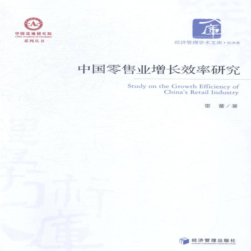 正版中国业增率研究9787509633342 雷蕾经济管理出版社管理业经济增长率研究中国 书籍