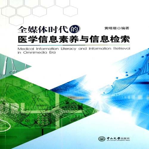 RT69包邮 全媒体时代的医学信息素养与信息检索中山大学出版社社会科学图书书籍