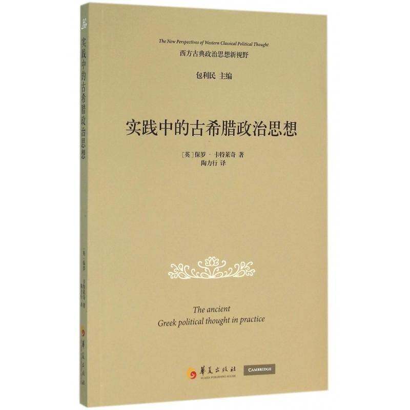 RT69包邮 实践中的古希腊政治思想华夏出版社政治图书书籍,书籍/杂志/报纸,外国哲学,淘宝优惠券,粉丝福利购,淘宝优惠卷