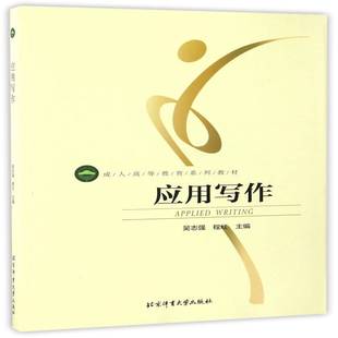 RT69包邮 应用写作北京体育大学出版社社会科学图书书籍