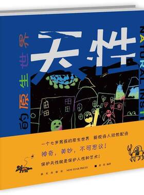 RT69包邮 天性:黄色的原生世界新星出版社儿童读物图书书籍