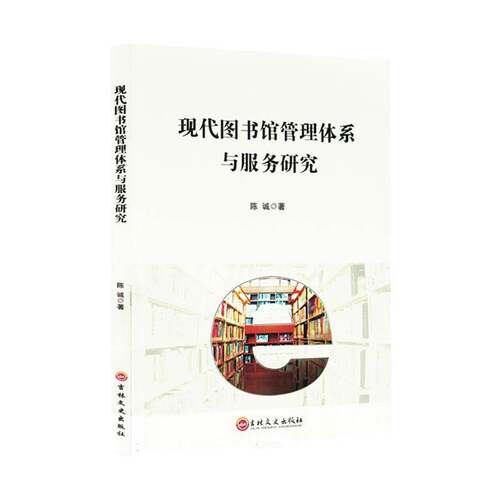 RT69包邮 现代图书馆管理体系与服务研究吉林文史出版社古籍国学图书书籍