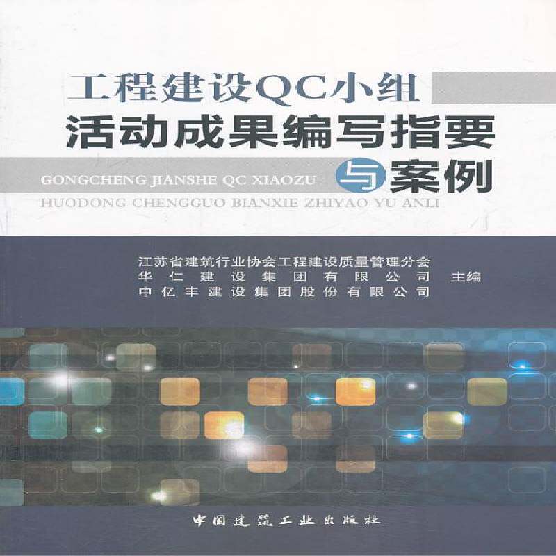 RT69包邮 工程建设QC小组活动成果编写指要与案例中国建筑工业出版社建筑图书书籍