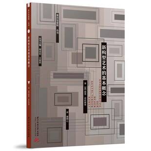 RT69包邮 新构型艺术的基本概念华中科技大学出版社建筑图书书籍
