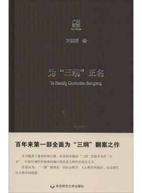 RT69包邮 为“三纲”正名华东师范大学出版社哲学宗教图书书籍