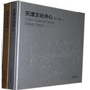 Vol.2中国城市出版 RT69 下 天津文化中心设计卷 社文化图书书籍 包邮
