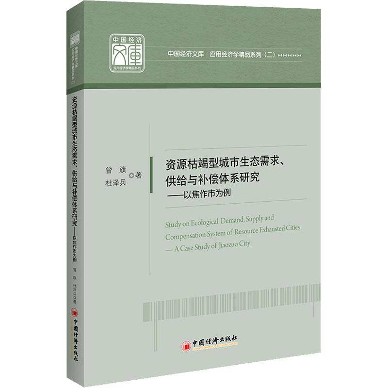 RT69包邮 资源枯竭型城市生态需求、供给与补偿体系研究:以焦作市为例:a case study of Jiaozuo city中国经济出版社经济图书书籍