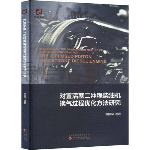 RT69包邮 对置活塞二冲程柴油机换气过程优化方法研究经济科学出版社工业技术图书书籍