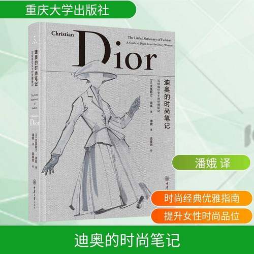 RT69包邮 迪奥的时尚笔记:写给每位女士的优雅秘诀重庆大学出版社图书图书书籍