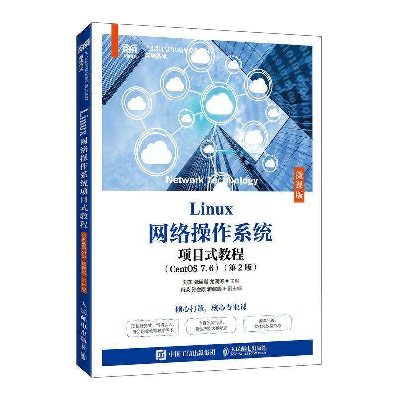 RT69包邮 Linux网络操作系统项目式教程:CentOS 7.6:微课版人民邮电出版社计算机与网络图书书籍